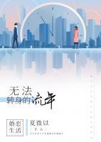 無(wú)法轉(zhuǎn)身的流年