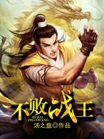不敗戰(zhàn)王