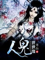 人鬼世世緣
