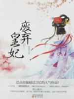 廢棄皇妃