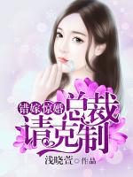 錯(cuò)嫁驚婚：總裁請(qǐng)克制