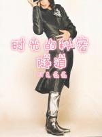 時光的秘密隧道