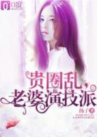 貴圈亂，老婆演技派