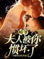 嶠爺，夫人被你慣壞了！