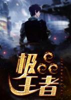 極品王者