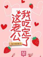 這老公，我吃定了