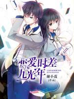 戀愛(ài)時(shí)差九光年