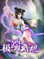 極端武魂