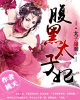 太子嫁到，腹黑太子妃