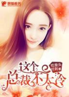 這個總裁有點(diǎn)甜