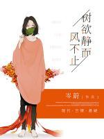 樹欲靜而風(fēng)不止