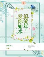 愛你如水似流年