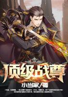 頂級戰(zhàn)尊