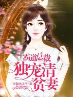 霸道總裁獨寵清貧妻