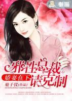 嬌妻在下，邪性總裁請(qǐng)克制