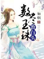 數(shù)盡玉珠教白頭