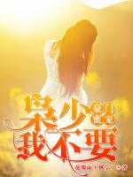 豪門蜜寵：梟少，我不要