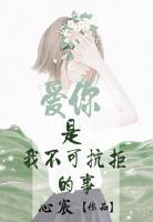 愛(ài)你是我不可抗拒的事
