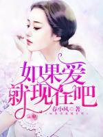 如果愛，就現(xiàn)在吧