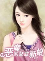 惡魔的替罪新娘