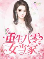 重生八零女當(dāng)家