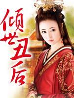 傾世丑后