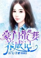 豪門帝妻養(yǎng)成記