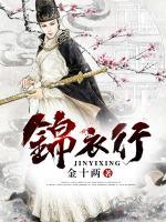 錦衣行