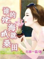 誰的滄海成就桑田