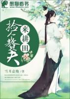 撿個(gè)贅夫來耕田