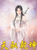 天馭乾坤