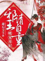 嗜寵毒妃：邪王請(qǐng)自重