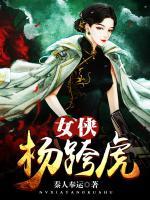 女俠楊跨虎