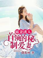 嬌妻誘人：首領(lǐng)的秘制愛(ài)妻