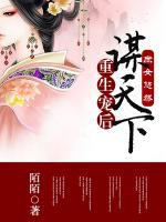 庶女悠然：重生寵后謀天下