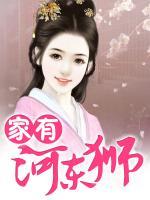 家有河?xùn)|獅