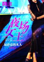 夜場女王
