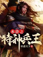 水滸之特種兵王