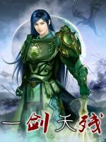 一劍天殘