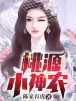 桃源小神農(nóng)