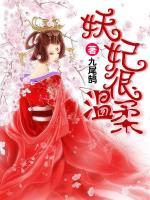 妖妃很溫柔