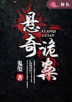 懸奇詭案