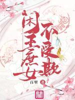 閑王庶女不受欺