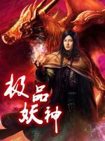 極品妖神