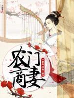 農(nóng)門商妻