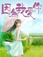 因為我愛你