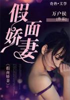 假面嬌妻