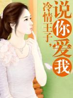 冷情王子，說你愛我