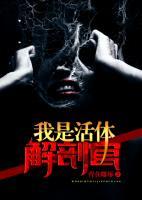 我是活體解剖官