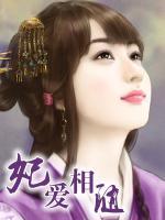 妃愛相隨